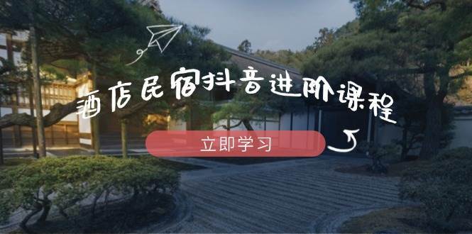 酒店民宿抖音进阶课程