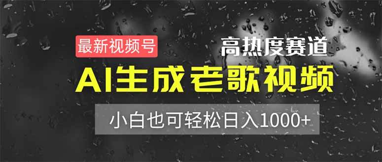 AI生成老歌视频