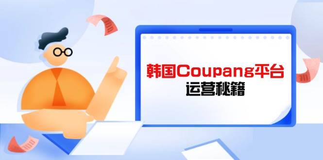 Coupang平台运营秘籍