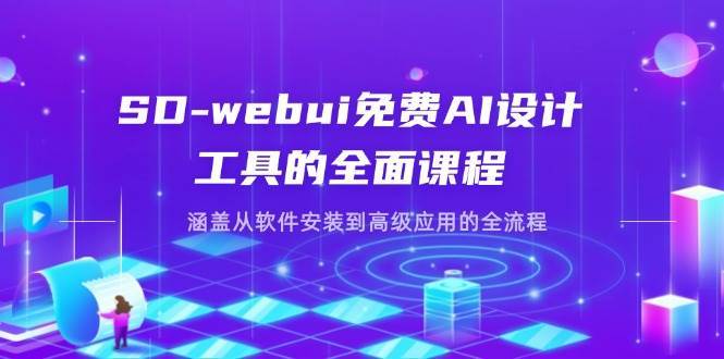 SD-webui免费AI设计工具的全面课程 涵盖从软件安装到高级应用的全流程