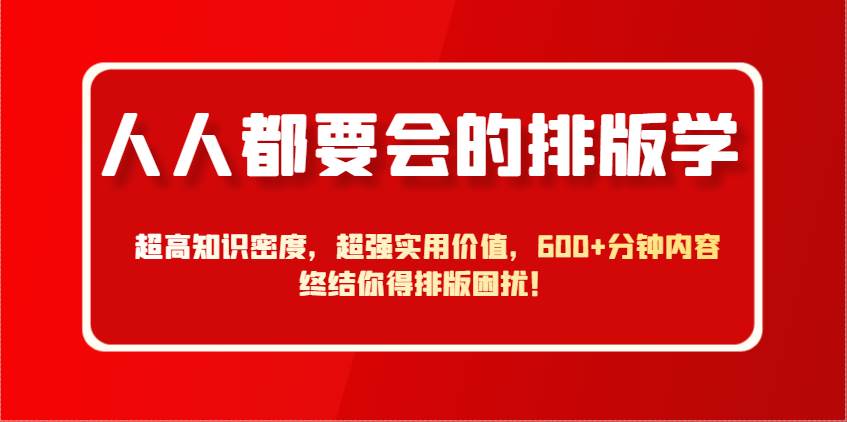 人人都要会的排版学