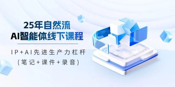 25年自然流AI智能体线下课程
