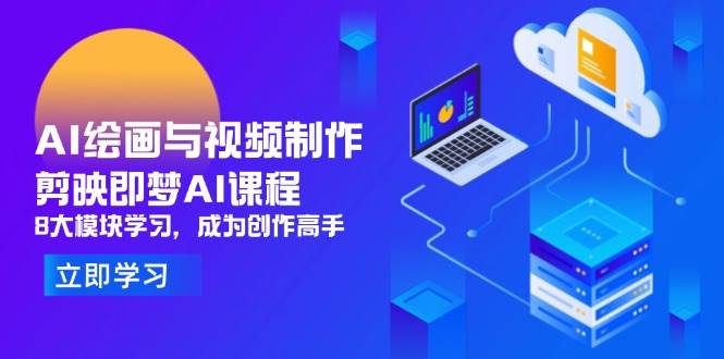 AI绘画与视频制作