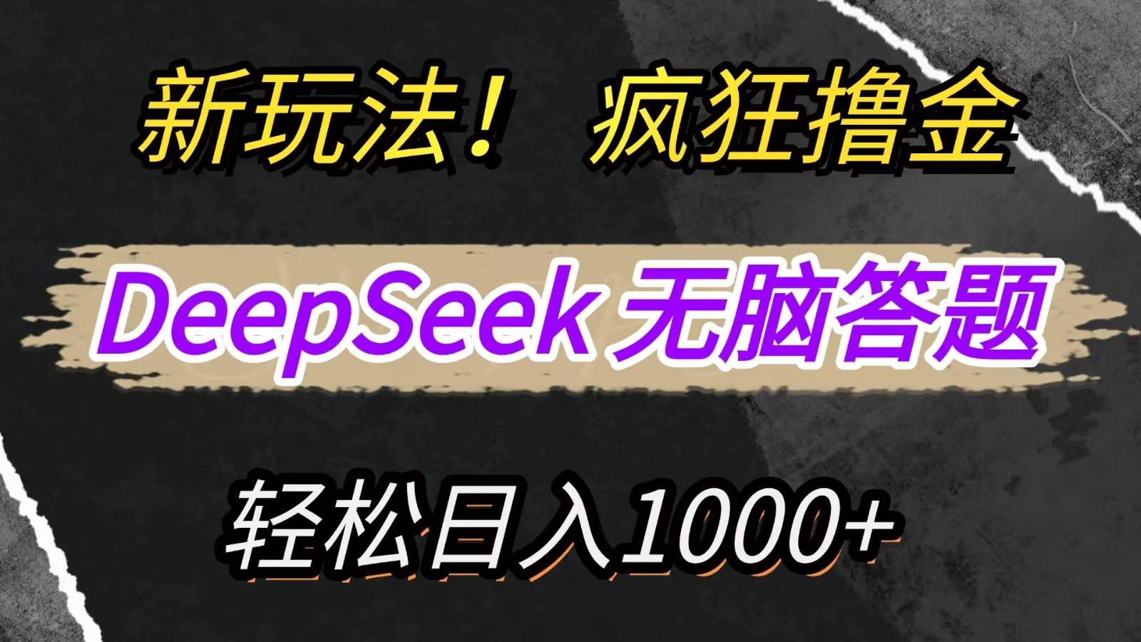 新玩法!利用DeepSeek,复制粘贴,无脑简单答题,狂撸新平台收益,日入1000+【揭秘】