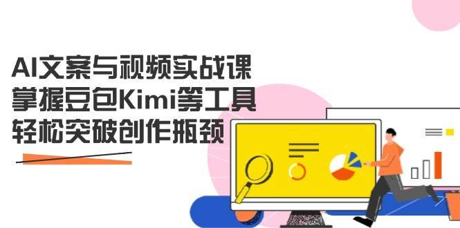 AI文案与视频实战课程