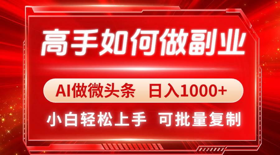 高手如何做副业