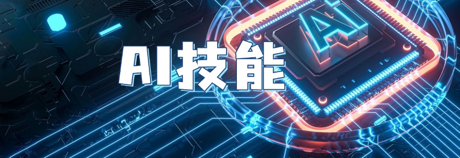 AI技能-AI技能-天边资源网