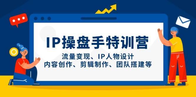 IP操盘手特训课程