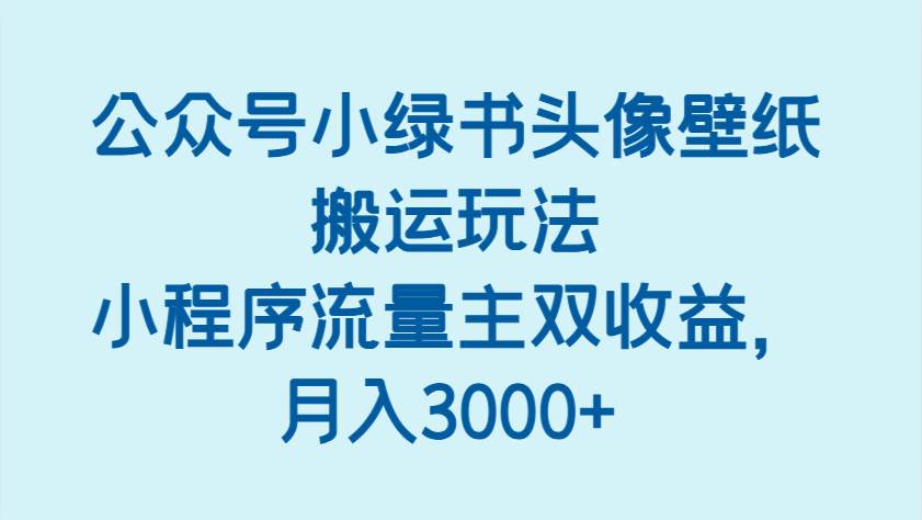 公众号小绿书头像壁纸搬运玩法
