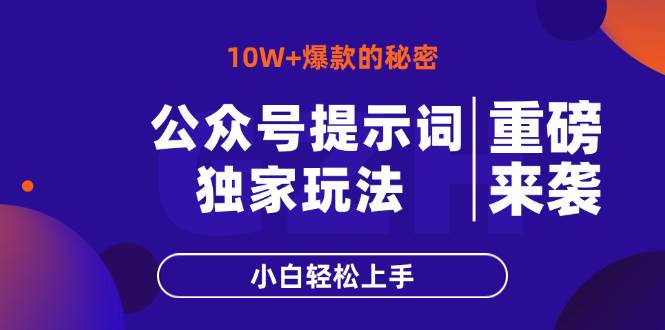 公众号提示词玩法 10W+爆文最简单快速的方法，小白轻松上手-天边资源网