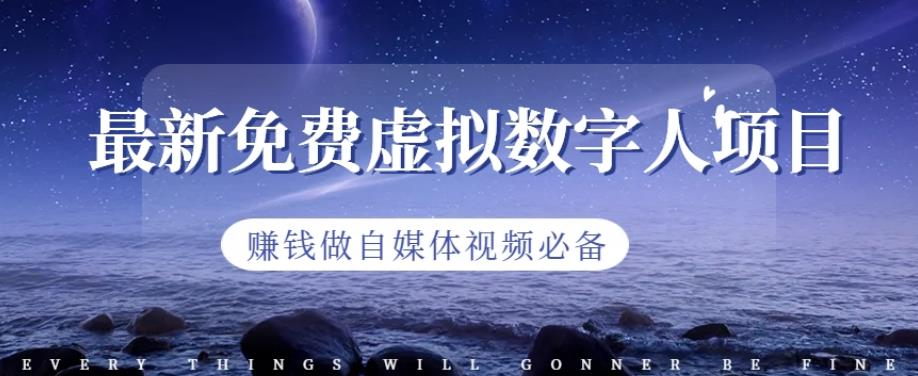 图片[1]-最新免费虚拟数字人项目，赚钱做自媒体视频必备-天边资源网