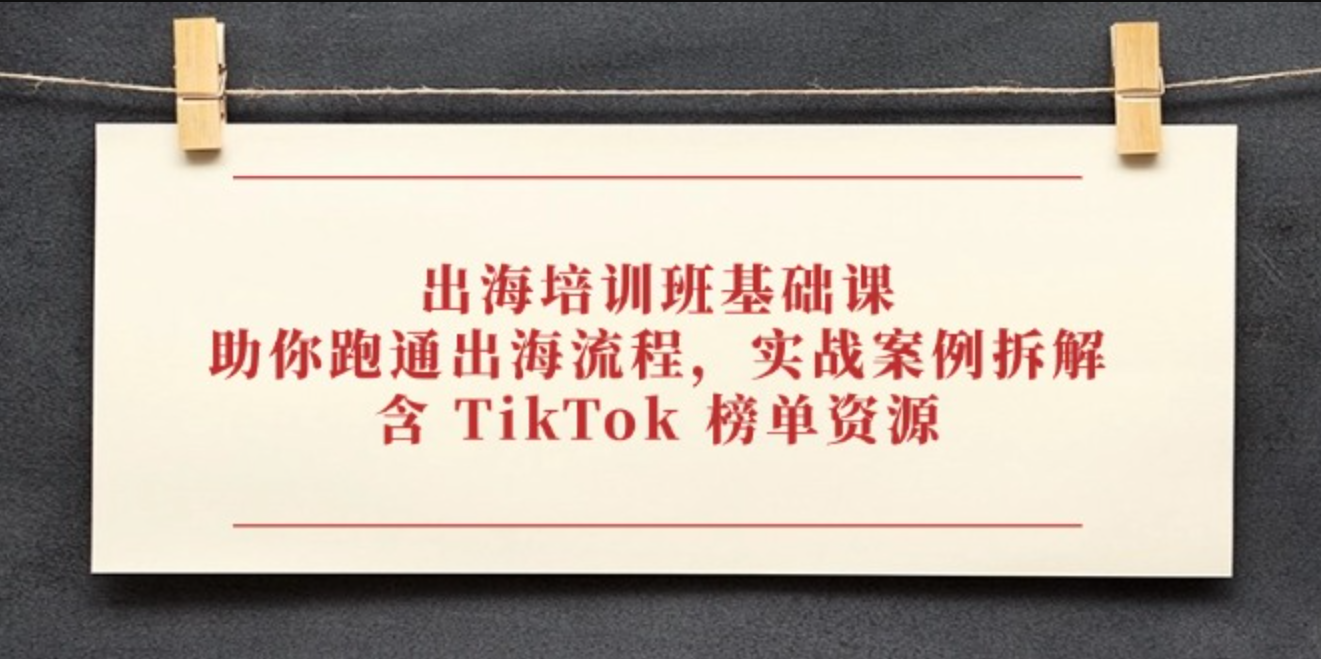 出海培训班基础课程