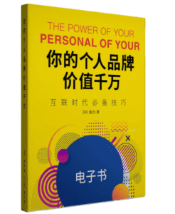 《你的个人品牌价值千万》让你快速学会如何N倍变现！-天边资源网