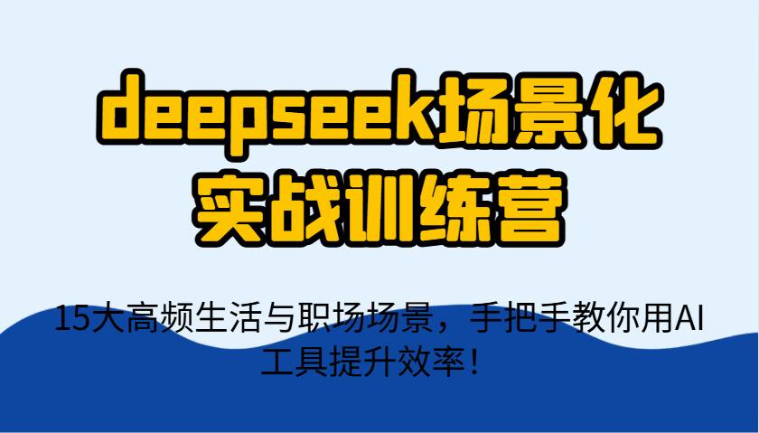 deepseek场景化实战训练课程 
