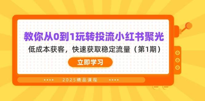 从0到1玩转投流小红书聚光