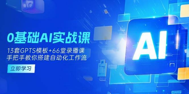 0基础AI实操课程