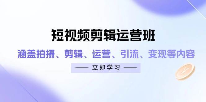 短视频剪辑运营课程