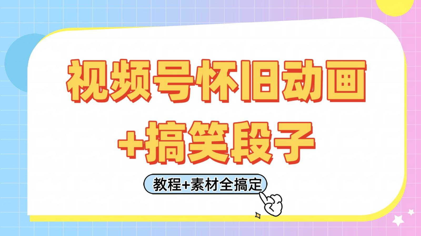 视频号怀旧动画+搞笑段子 日入400+,只需会剪辑(附素材)