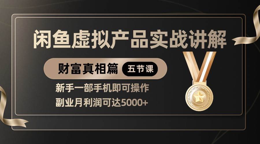 精品闲鱼虚拟产品实战讲解