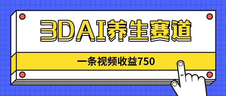 3D AI养生赛道
