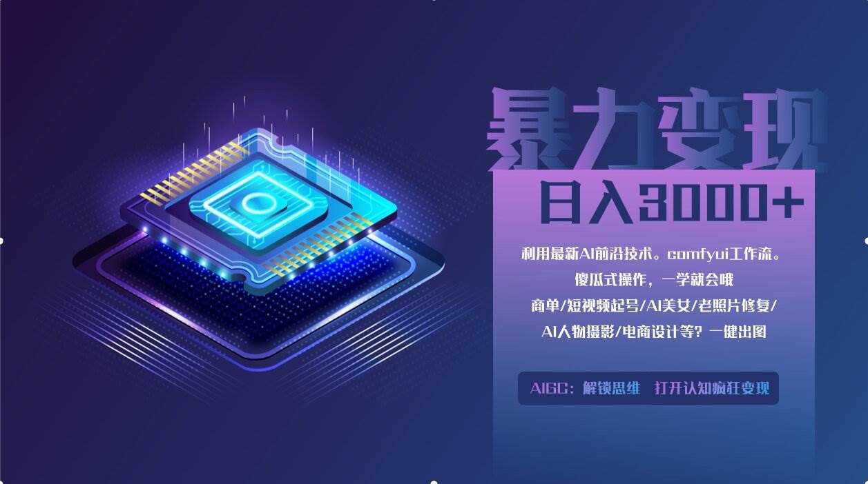 0基础用ComfyUI月入2万+的暴力变现法(附软件)