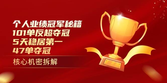 个人业绩冠军秘籍