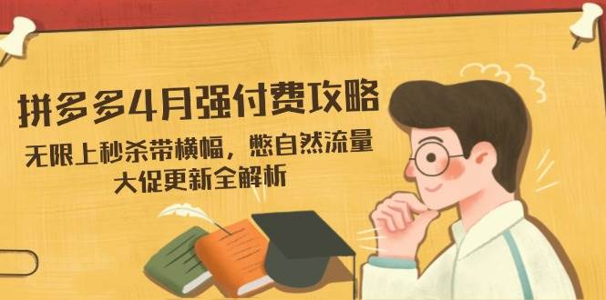 拼多多4月强付费攻略