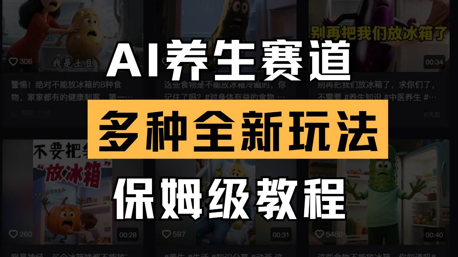图片[1]-AI养生赛道多种全新玩法保姆级教程拆解，看完教程轻松上手-天边资源网