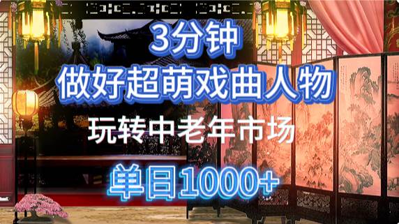 用AI制作Q版戏剧人物手把手教你吃透中老年经济,5分钟一个成品,多渠道变现【揭秘】