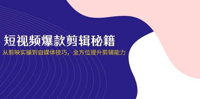 短视频爆款剪辑秘籍