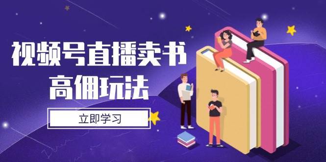 图片[1]-视频号直播卖书高佣玩法 底层逻辑解析，实操技巧全攻略-天边资源网