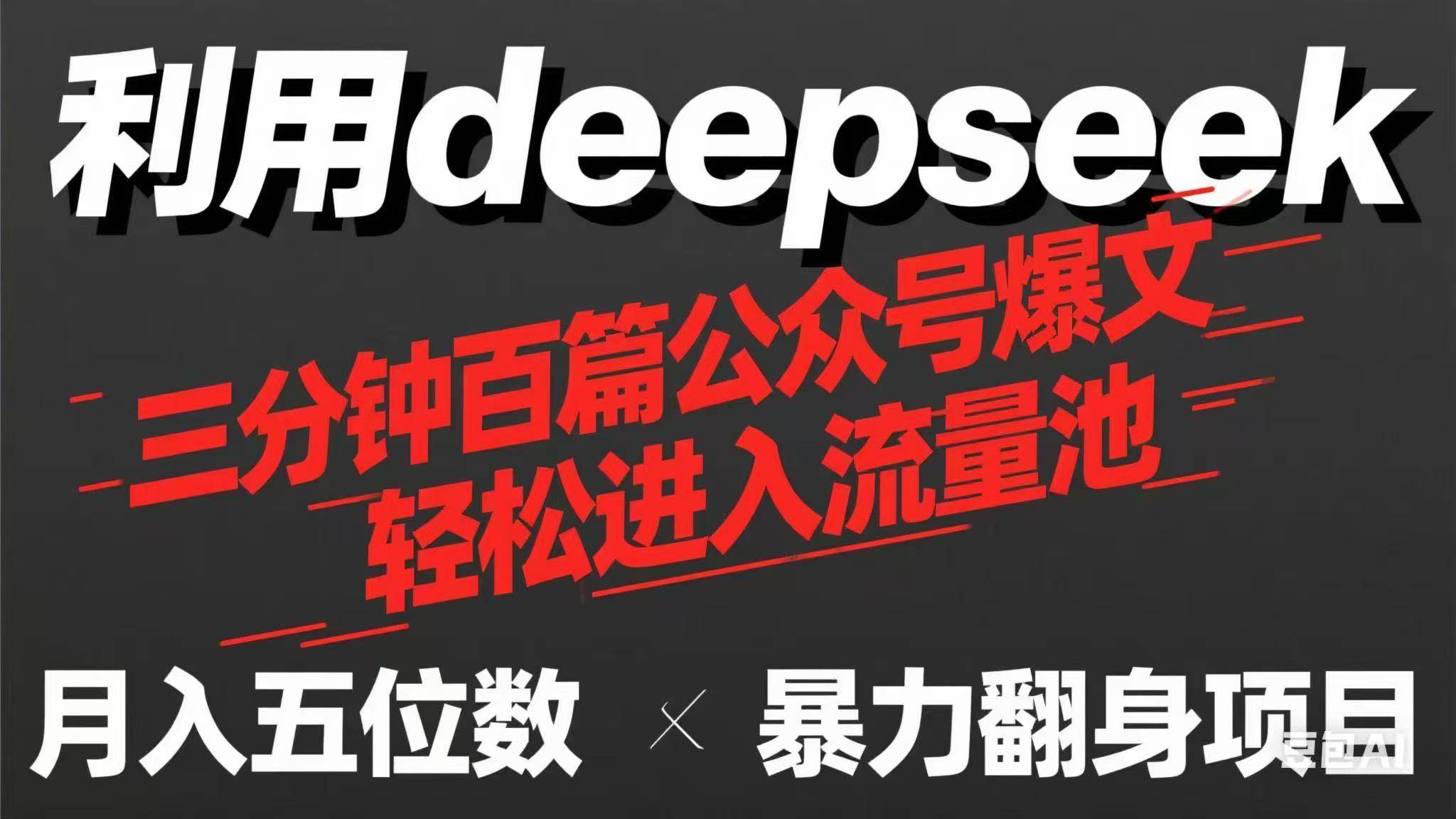 用deepseek三分钟量产100篇公众号爆文,现在靠流量利息买奶茶【揭秘】