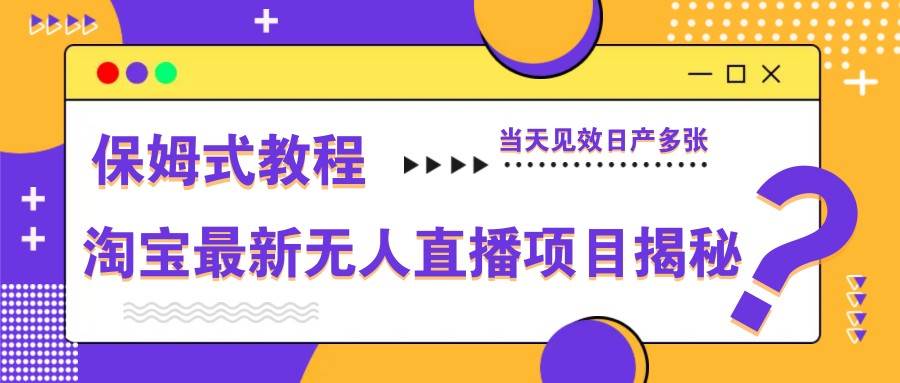 淘宝最新无人直播项目