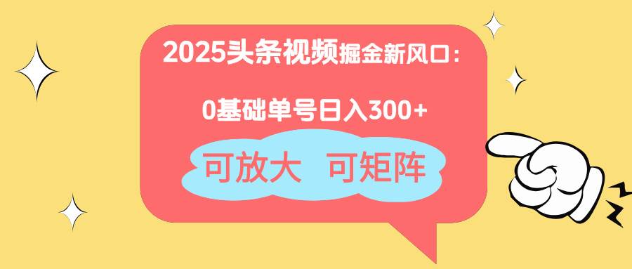 2025头条视频掘金新风口