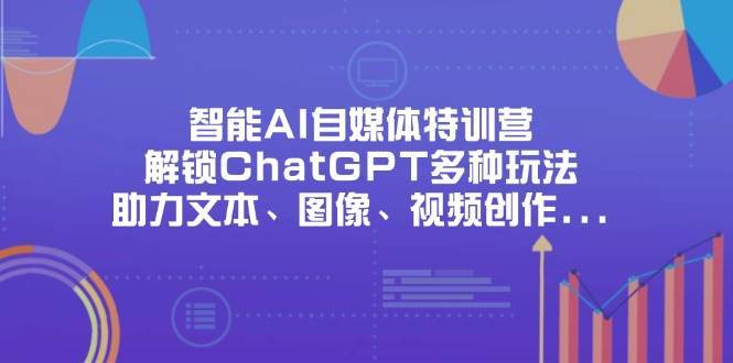 智能AI自媒体特训课程