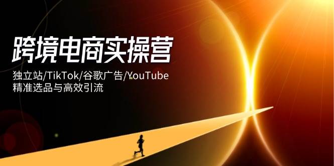 跨境电商实操营