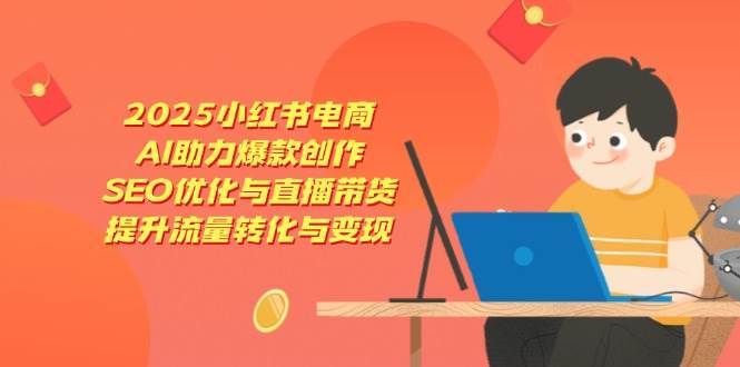 2025小红书电商