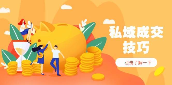 私域成交技巧