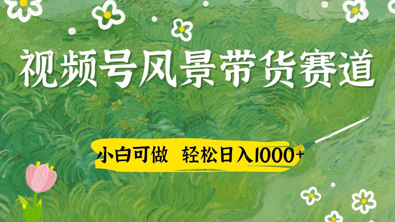 视频号AI风景加国学文案带货赛道 小白可做，日入四位数【揭秘】-天边资源网