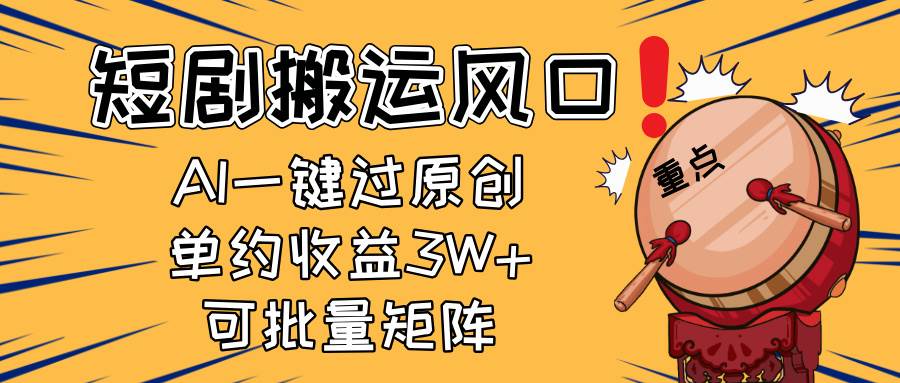 2025短剧搬运风口
