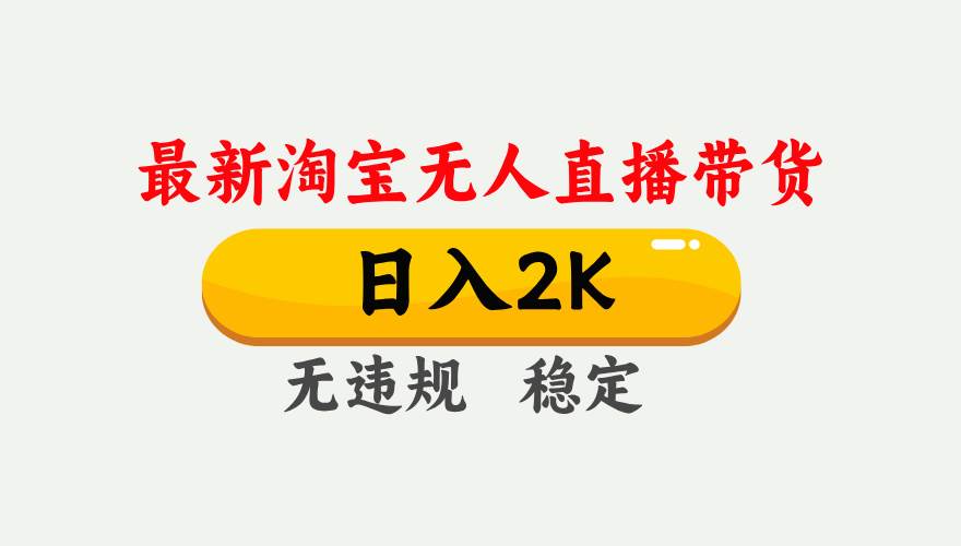最新淘宝无人直播带货