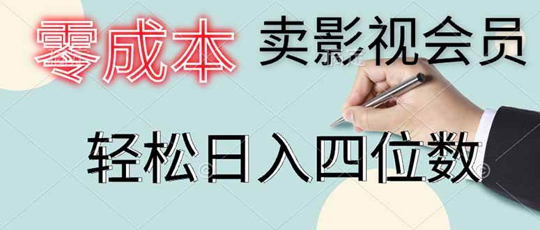 零成本卖影视会员
