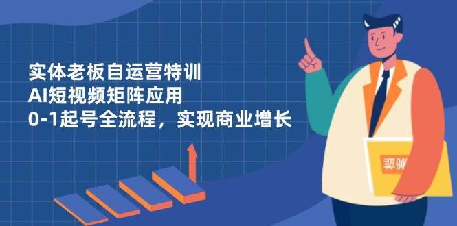 实体老板自运营特训
