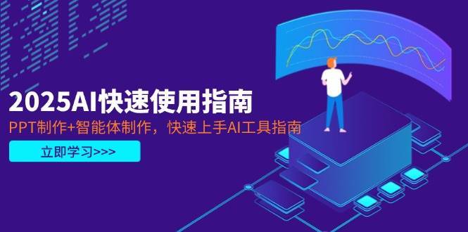 2025 AI快速使用指南