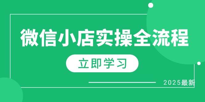 微信小店实操全流程