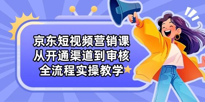 京东短视频营销课程