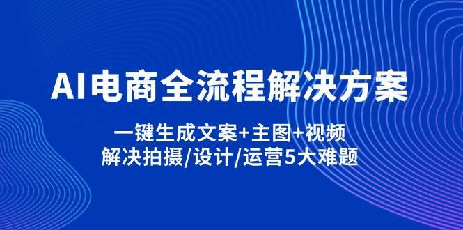 AI电商全流程解决方案