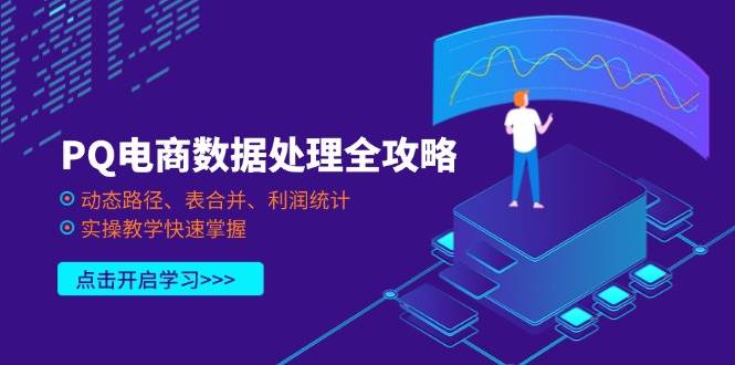 PQ电商数据处理全攻略