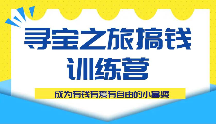 寻宝之旅搞钱训练课程