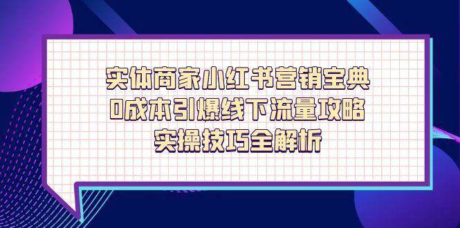 实体商家小红书营销宝典